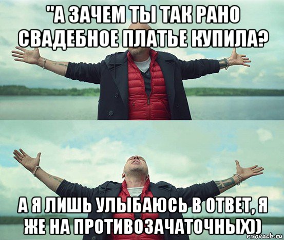 "а зачем ты так рано свадебное платье купила? а я лишь улыбаюсь в ответ, я же на противозачаточных)), Мем Безлимитище