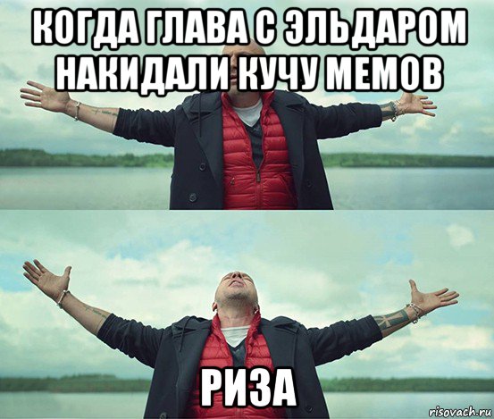 когда глава с эльдаром накидали кучу мемов риза, Мем Безлимитище