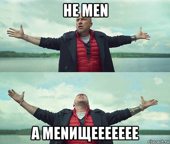 не men a menищеееееее, Мем Безлимитище