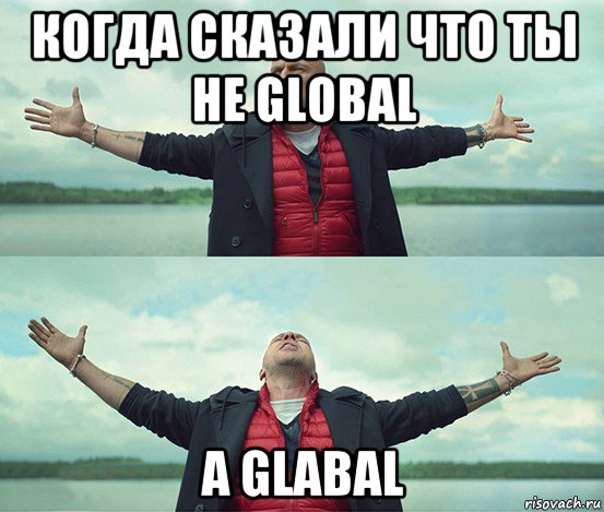 когда сказали что ты не global а glabal, Мем Безлимитище