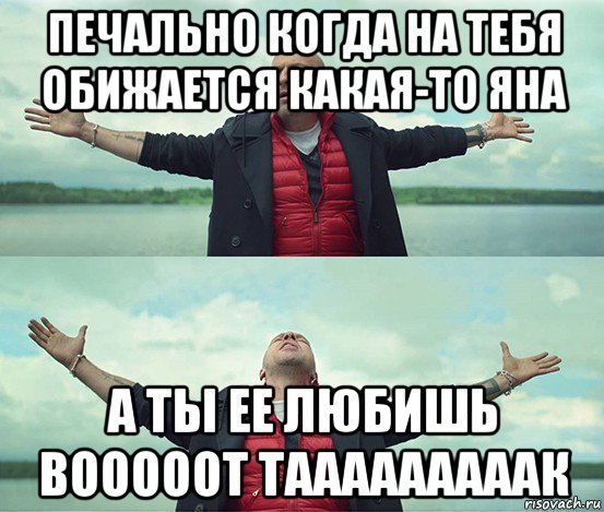 печально когда на тебя обижается какая-то яна а ты ее любишь вооооот тааааааааак, Мем Безлимитище