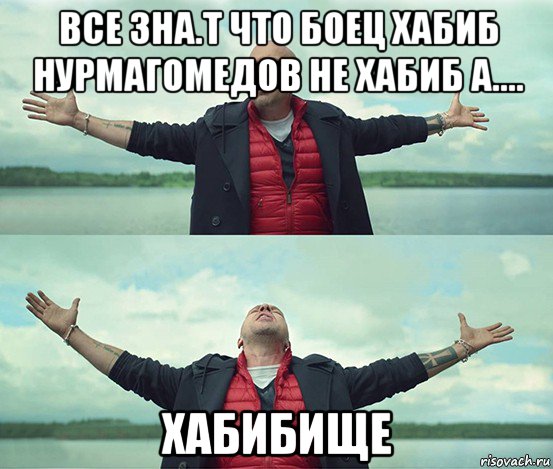 все зна.т что боец хабиб нурмагомедов не хабиб а.... хабибище, Мем Безлимитище