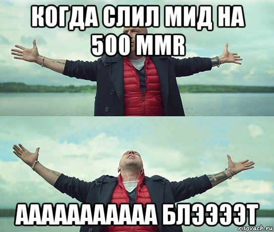 когда слил мид на 500 mmr ааааааааааа блээээт, Мем Безлимитище