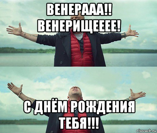 венерааа!! венерищееее! с днём рождения тебя!!!, Мем Безлимитище