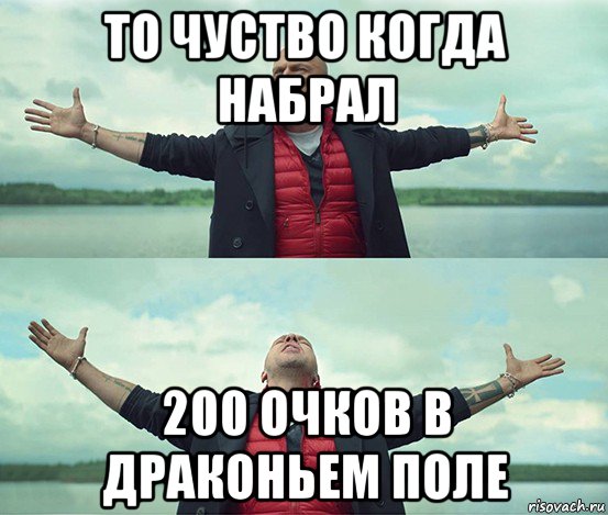 то чуство когда набрал 200 очков в драконьем поле, Мем Безлимитище