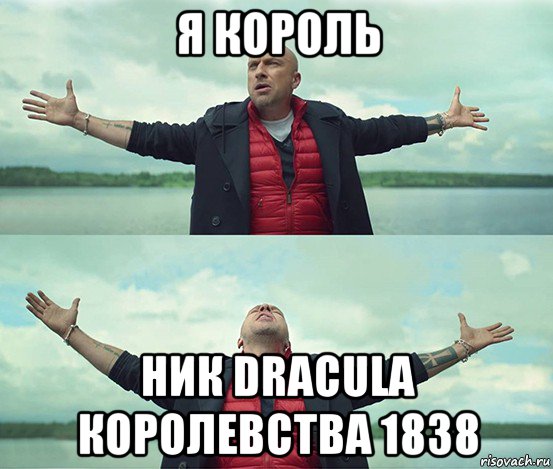 я король ник dracula королевства 1838, Мем Безлимитище