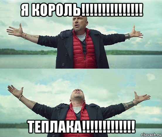 я король!!!!!!!!!!!!!!! теплака!!!!!!!!!!!!!, Мем Безлимитище