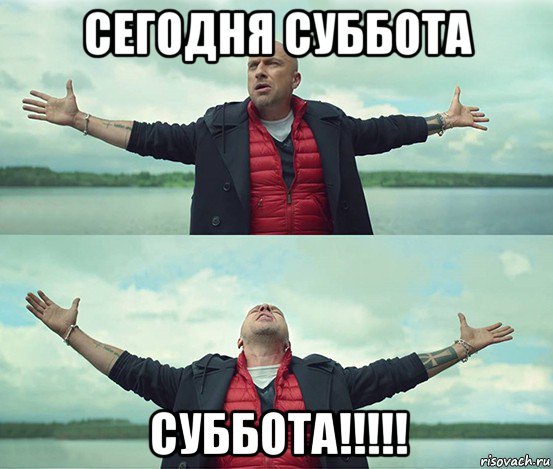 сегодня суббота суббота!!!!!, Мем Безлимитище