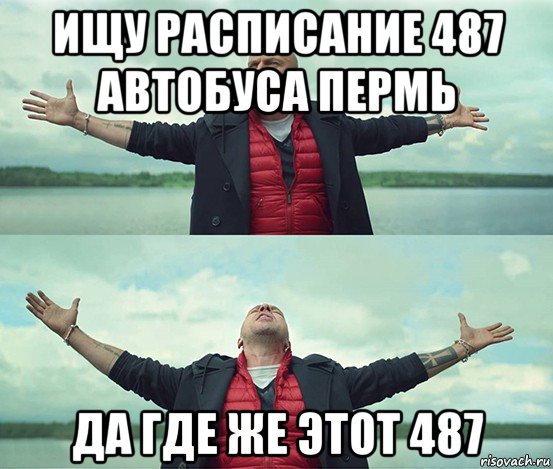 ищу расписание 487 автобуса пермь да где же этот 487, Мем Безлимитище