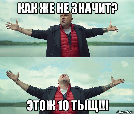 как же не значит? этож 10 тыщ!!!, Мем Безлимитище