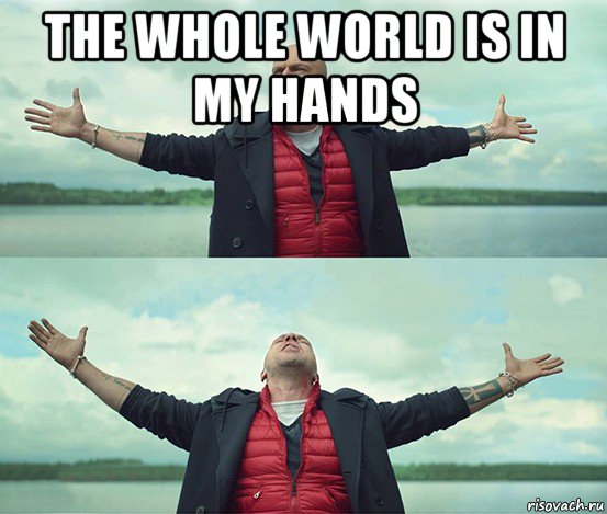 the whole world is in my hands , Мем Безлимитище