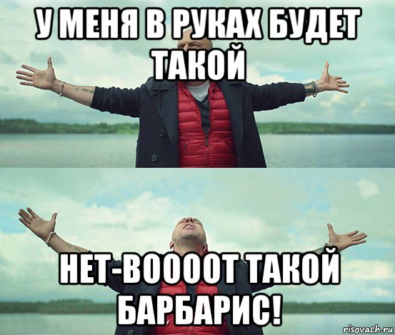 у меня в руках будет такой нет-воооот такой барбарис!, Мем Безлимитище