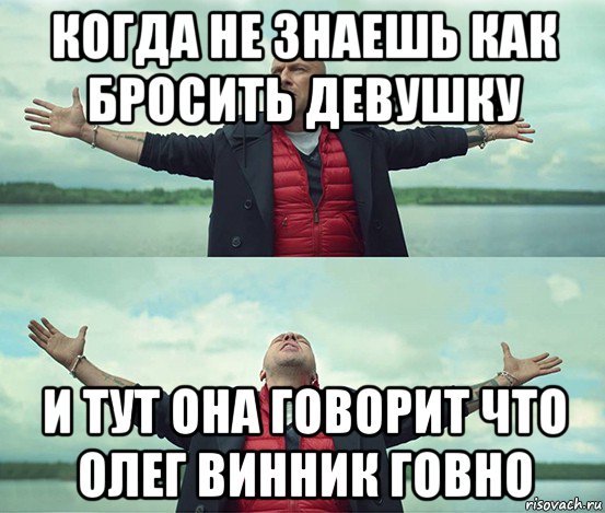 когда не знаешь как бросить девушку и тут она говорит что олег винник говно, Мем Безлимитище