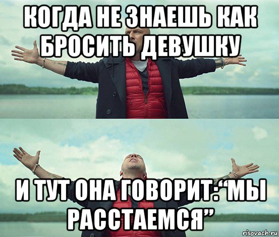 когда не знаешь как бросить девушку и тут она говорит:“мы расстаемся”, Мем Безлимитище