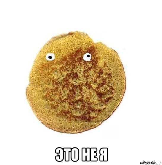  это не я