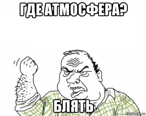 где атмосфера? блять