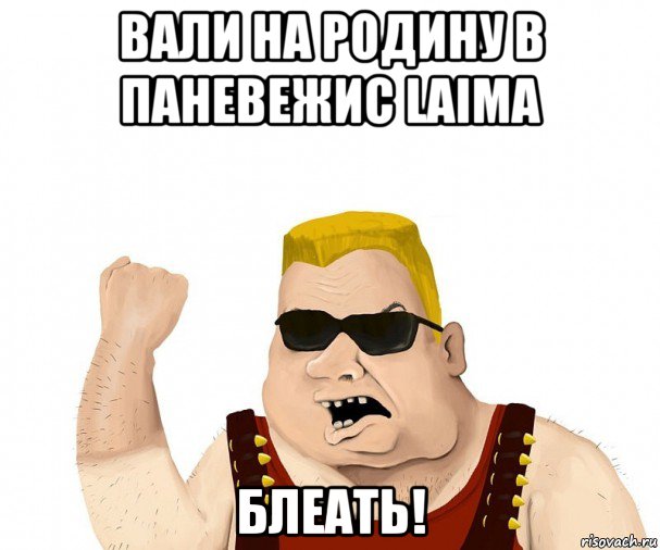 вали на родину в паневежис laima блеать!