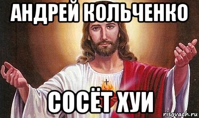 андрей кольченко сосёт хуи