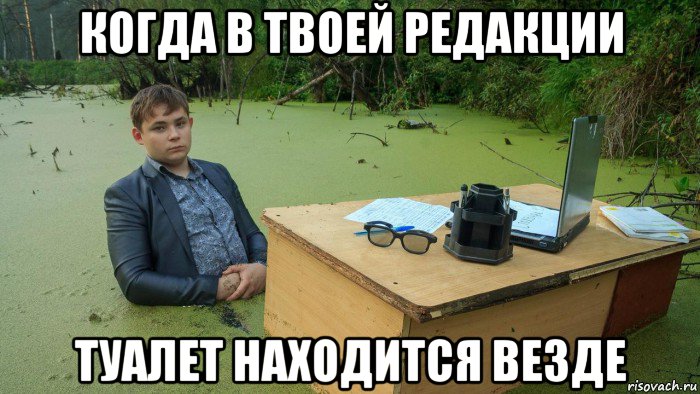 когда в твоей редакции туалет находится везде, Мем  Парень сидит в болоте