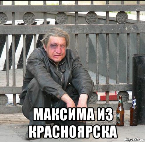  максима из красноярска