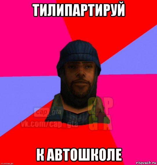 тилипартируй к автошколе, Мем   Бомжcapgta