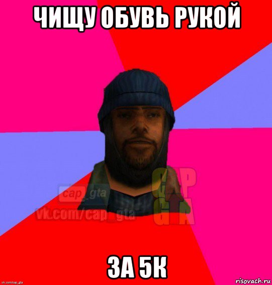 чищу обувь рукой за 5к, Мем   Бомжcapgta