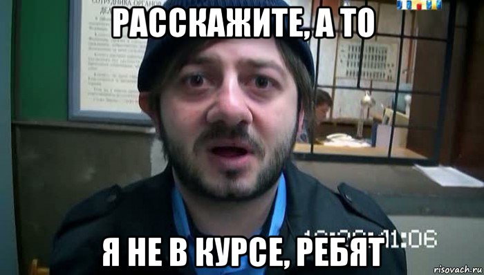 расскажите, а то я не в курсе, ребят