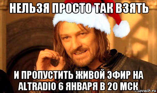 нельзя просто так взять и пропустить живой эфир на altradio 6 января в 20 мск, Мем  Боромир Новый год