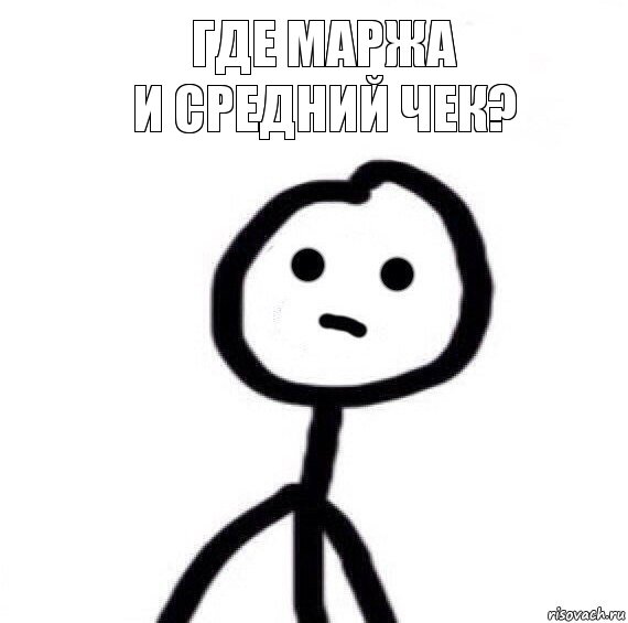 Где маржа
и средний чек?