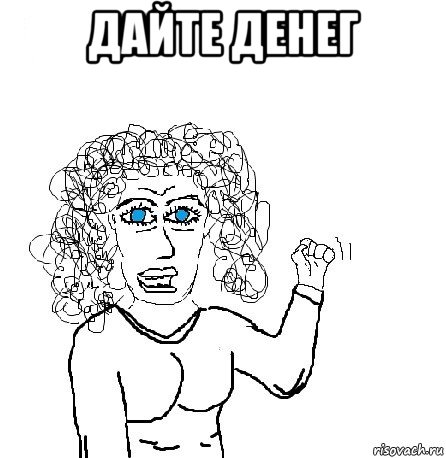 дайте денег 