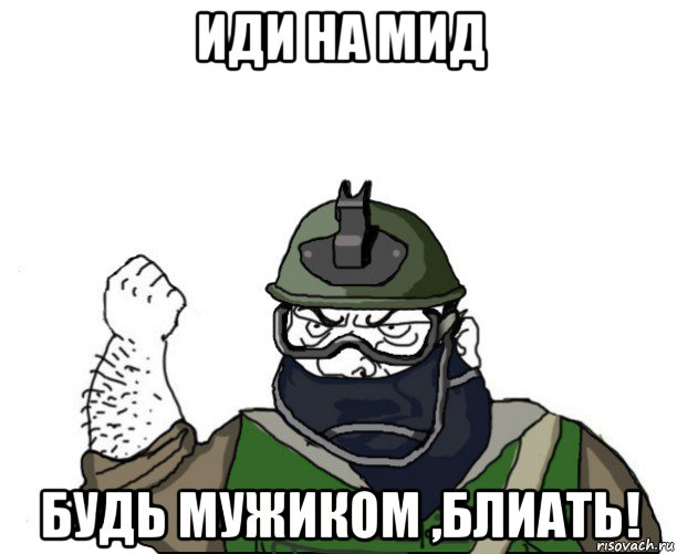 иди на мид будь мужиком ,блиать!