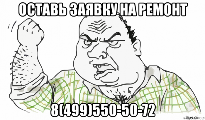 оставь заявку на ремонт 8(499)550-50-72, Мем Будь мужиком