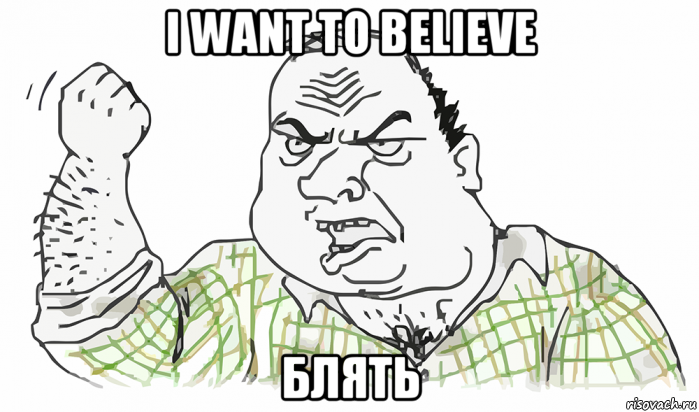 i want to believe блять