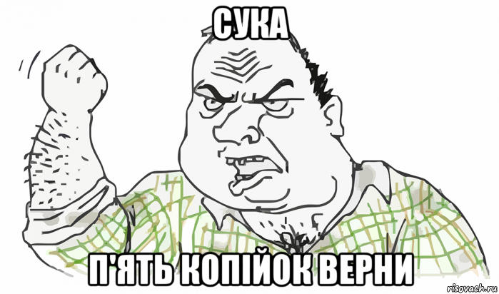 сука п'ять копійок верни, Мем Будь мужиком