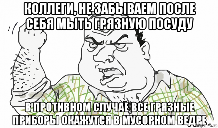 коллеги, не забываем после себя мыть грязную посуду в противном случае все грязные приборы окажутся в мусорном ведре