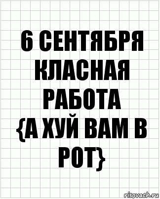 6 сентября
класная работа
{а хуй вам в рот}, Комикс  бумага