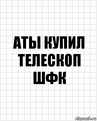 Аты купил телескоп шфк, Комикс  бумага