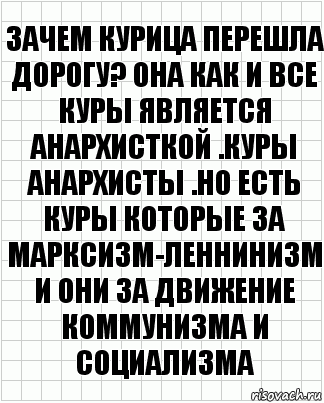 Зачем курица перешла дорогу? Она как и все куры является анархисткой .Куры анархисты .Но есть куры которые за Марксизм-Леннинизм и они за движение коммунизма и социализма, Комикс  бумага