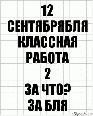 12 СЕНТЯБРЯБЛЯ
кЛАССНАЯ РАБОТА
2
ЗА ЧТО?
зА БЛЯ, Комикс  бумага