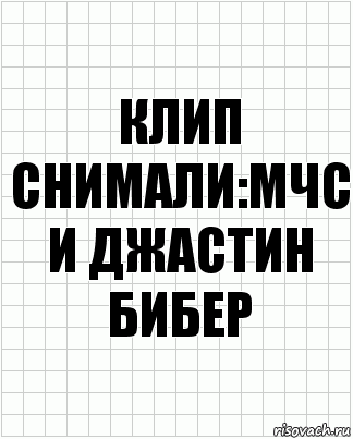 клип снимали:мчс и джастин бибер, Комикс  бумага