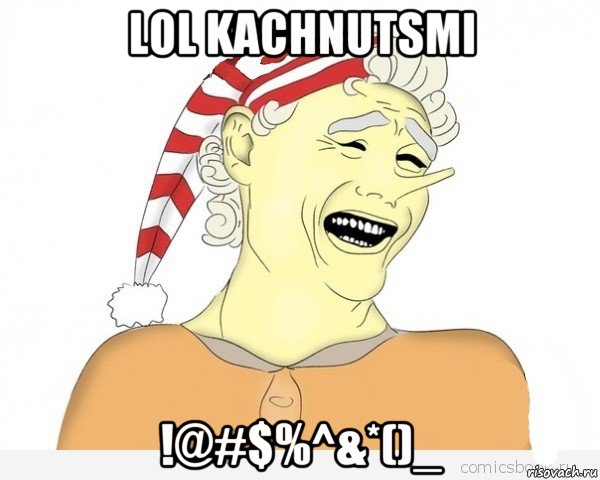 lol kachnutsmi !@#$%^&*()_, Мем буратино