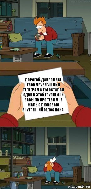 Дорогой-Даврон.Все твои друзя ушли в телеграм а ты остался один в этой группе они забыли про тебя мне жаль.с любовью внутренний голос пока., Комикс  Фрай с запиской