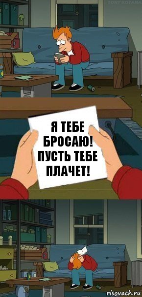 Я ТЕБЕ БРОСАЮ! ПУСТЬ ТЕБЕ ПЛАЧЕТ!, Комикс  Фрай с запиской