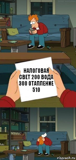 налоговая
свет 200 вода 300 отапление 510, Комикс  Фрай с запиской