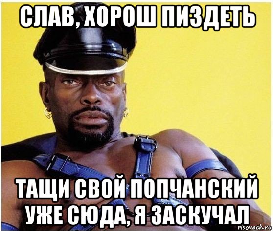 слав, хорош пиздеть тащи свой попчанский уже сюда, я заскучал, Мем Черный властелин