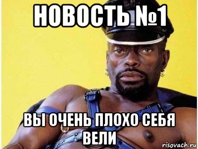 новость №1 вы очень плохо себя вели