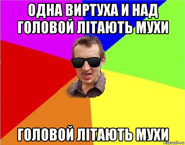 одна виртуха и над головой літають мухи головой літають мухи, Мем Чьоткий двiж