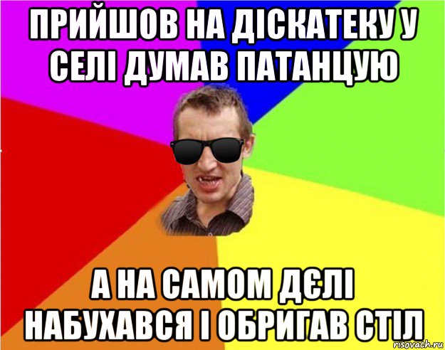 прийшов на діскатеку у селі думав патанцую а на самом дєлі набухався і обригав стіл, Мем Чьоткий двiж