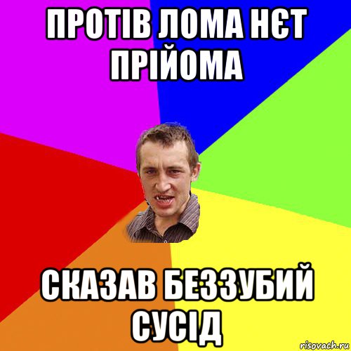 протів лома нєт прійома сказав беззубий сусід, Мем Чоткий паца