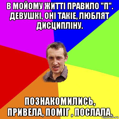 в мойому житті правило "п". девушкі, оні такіе, люблят дисципліну. познакомились, привела, поміг , послала., Мем Чоткий паца